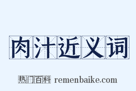 肉汁近义词是什么意思的图片